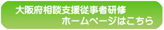 大阪府相談支援従事者研修ホームページはこちら