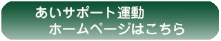 あいサポート運動ホームページはこちら