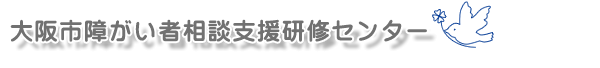 大阪市障がい者相談支援研修センター